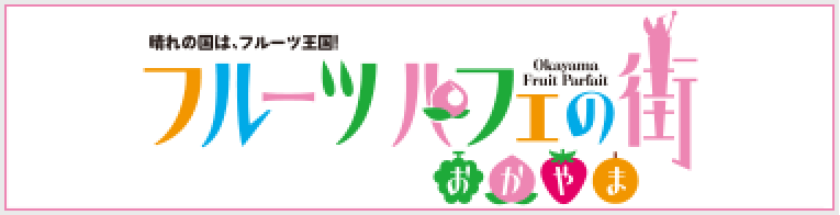 フルーツパフェの街おかやま