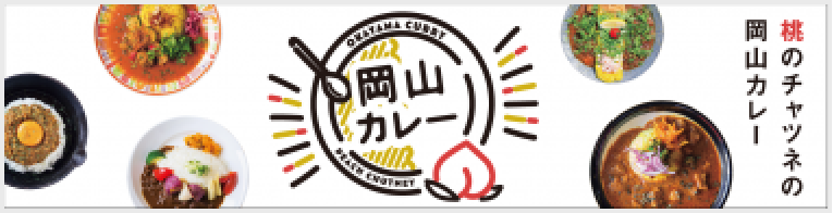 岡山カレー