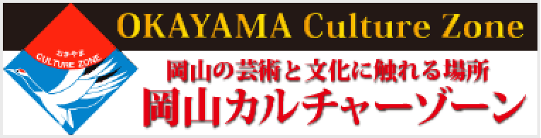 岡山カルチャーゾーン