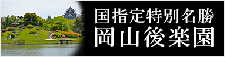 岡山後楽園