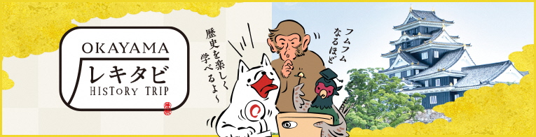 おかやまレキタビ - ヒストリートリップ